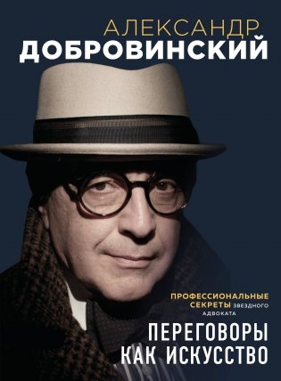 Переговоры как искусство. Профессиональные секреты звездного адвоката (2-ое издание) фото книги