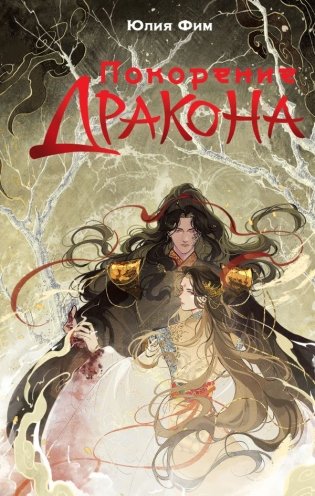 Покорение дракона фото книги