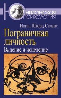 Пограничная личность. Видение и исцеление фото книги