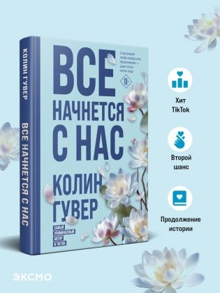 Все начнется с нас фото книги 3