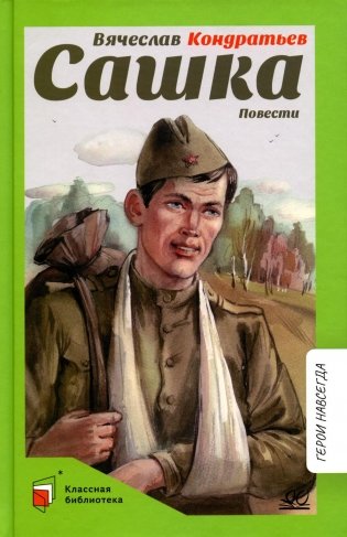 Сашка. Повести фото книги
