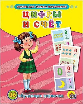 Обучающие карточки. Цифры и счёт фото книги