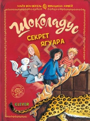 Шоколадус. Секрет ягуара фото книги