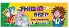 Тематический комплект мини-плакатов. Учебный веер. Математика. 1-4 классы фото книги