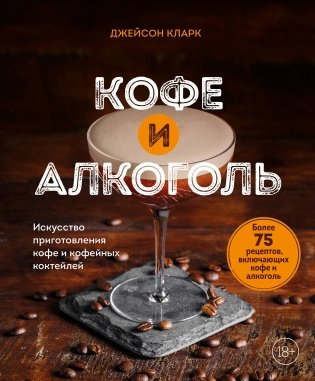 Кофе и алкоголь. Искусство приготовления кофе и кофейных коктейлей фото книги