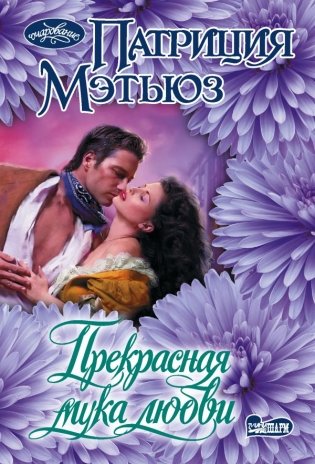 Прекрасная мука любви фото книги