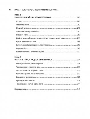 Мама и сын. Как вырастить из мальчика мужчину фото книги 11