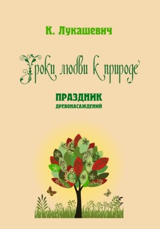 Уроки любви к природе. Праздник древонасаждений фото книги