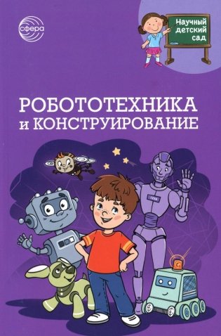 Робототехника и конструирование фото книги