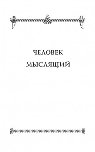 Человек мыслящий: закон силы мысли фото книги 6
