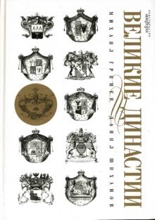 Великие династии фото книги