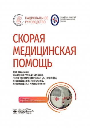 Скорая медицинская помощь: национальное руководство. 2-е изд., перераб.и доп фото книги