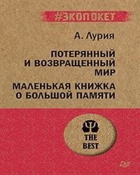 Потерянный и возвращенный мир. Маленькая книжка о большой памяти фото книги