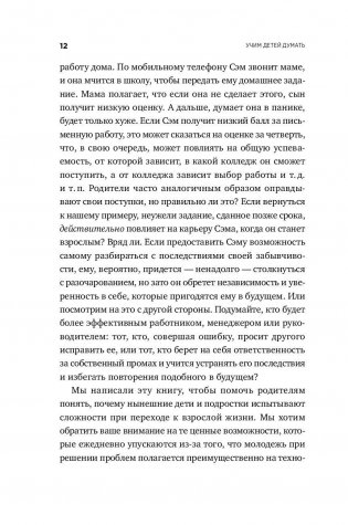 Научите ребенка думать. Как вырастить умного, уверенного и самостоятельного человека фото книги 9