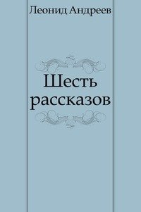 Шесть рассказов фото книги