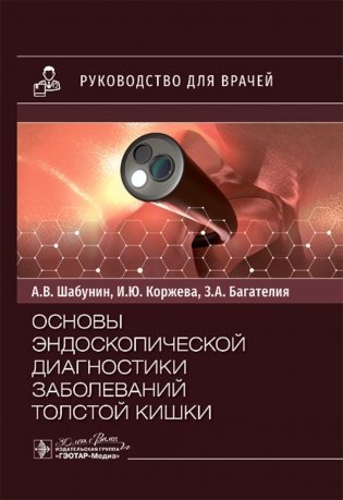 Основы эндоскопической диагностики заболеваний толстой кишки: руководство для врачей фото книги