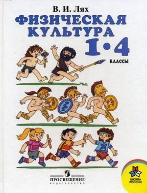 Физическая культура. Учебник. 1-4 классы. ФГОС фото книги