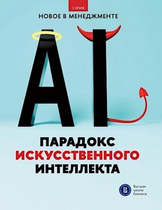 Парадокс искусственного интеллекта: сборник информационно-аналитических статей фото книги