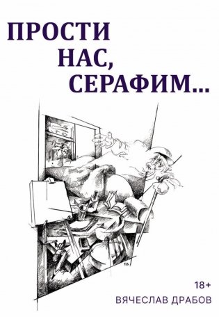 Прости нас, Серафим…. Драма в двух действиях, восьми картинах и трех снах фото книги