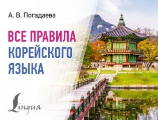 Все правила корейского языка фото книги