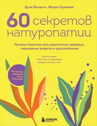 60 секретов натуропатии. Лучшие практики для укрепления здоровья, повышения энергии и расслабления фото книги