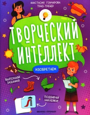 Изобретаем (+ наклейки). 2-е изд фото книги