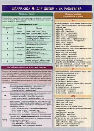 Английский язык. Шпаргалка 4 для детей и их родителей. Учебное пособие фото книги
