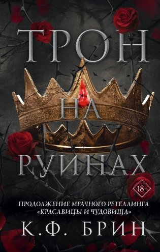 Трон на руинах фото книги