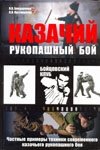 Казачий рукопашный бой фото книги