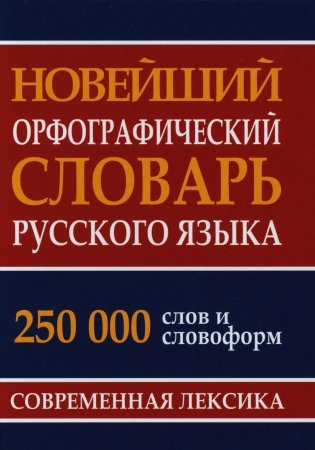 Новейший орфографический словарь русского языка 250 тыс. слов и словоформ. Современная лексика фото книги