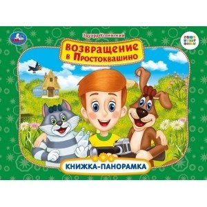 Союзмультфильм. Возвращение в Простоквашино фото книги