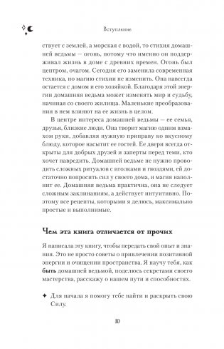 Домашняя магия. Гримуар начинающей ведьмы. Заклинания и обряды для защиты, исполнения желаний, гармонии и любви фото книги 9
