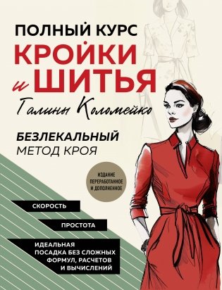 Полный курс кройки и шитья Галины Коломейко. Безлекальный метод кроя. Издание переработанное и дополненное фото книги