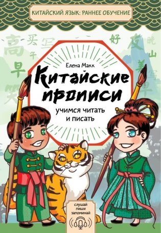 Китайские прописи. Учимся читать и писать фото книги