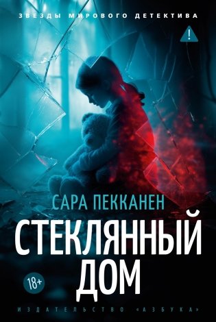 Стеклянный дом фото книги