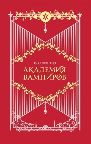 Академия вампиров. Подарочный комплект (футляр) фото книги