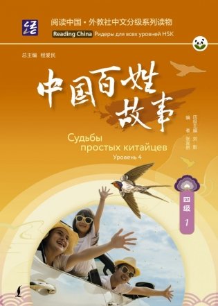 Судьбы простых китайцев. Уровень 4 фото книги