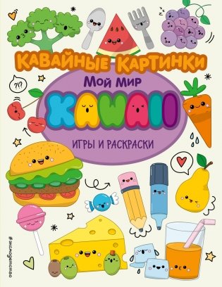 Кавайные картинки. Игры и раскраски фото книги