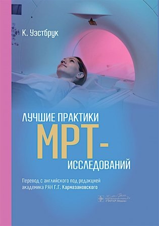 Лучшие практики МРТ-исследований фото книги