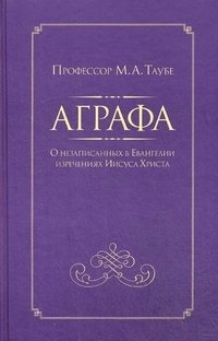 Аграфа. О незаписанных в Евангелии изречениях Иисуса Христа фото книги
