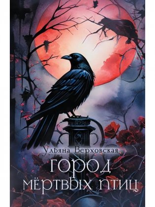 Город мертвых птиц фото книги