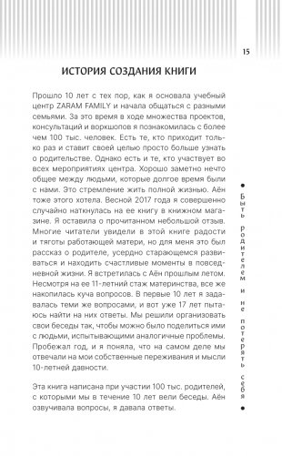 Быть родителем и не потерять себя. Вопросы и ответы для современных родителей фото книги 15