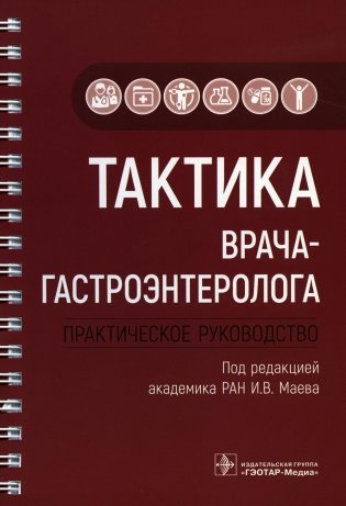 Тактика врача-гастроэнтеролога: практическое руководство фото книги