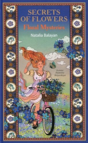Secret  of Flowers. Floral Mysteries / Тайны цветов. Мифы, сказки, легенды (книга на англ. языке) фото книги