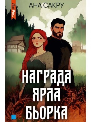 Награда Ярла Бьорка фото книги