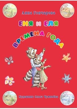 Еня и Еля. Времена года фото книги