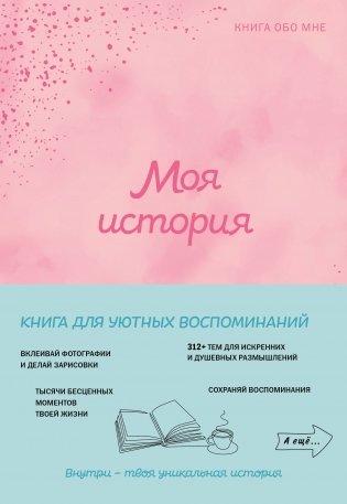 Моя история. Книга обо мне (пудровая обл.) фото книги
