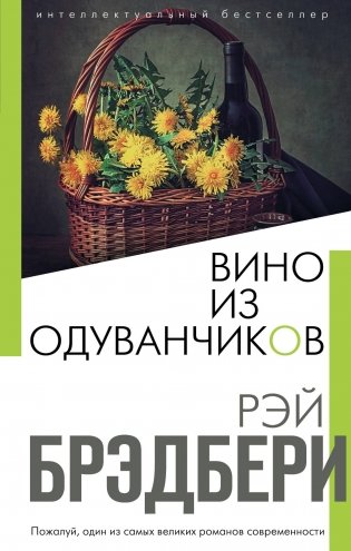 Вино из одуванчиков фото книги