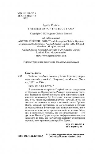 Тайна «Голубого поезда» фото книги 5