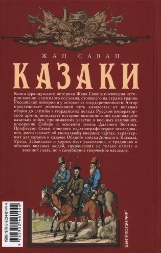 Казаки. Происхождение. Воинские традиции. Государева служба фото книги 2